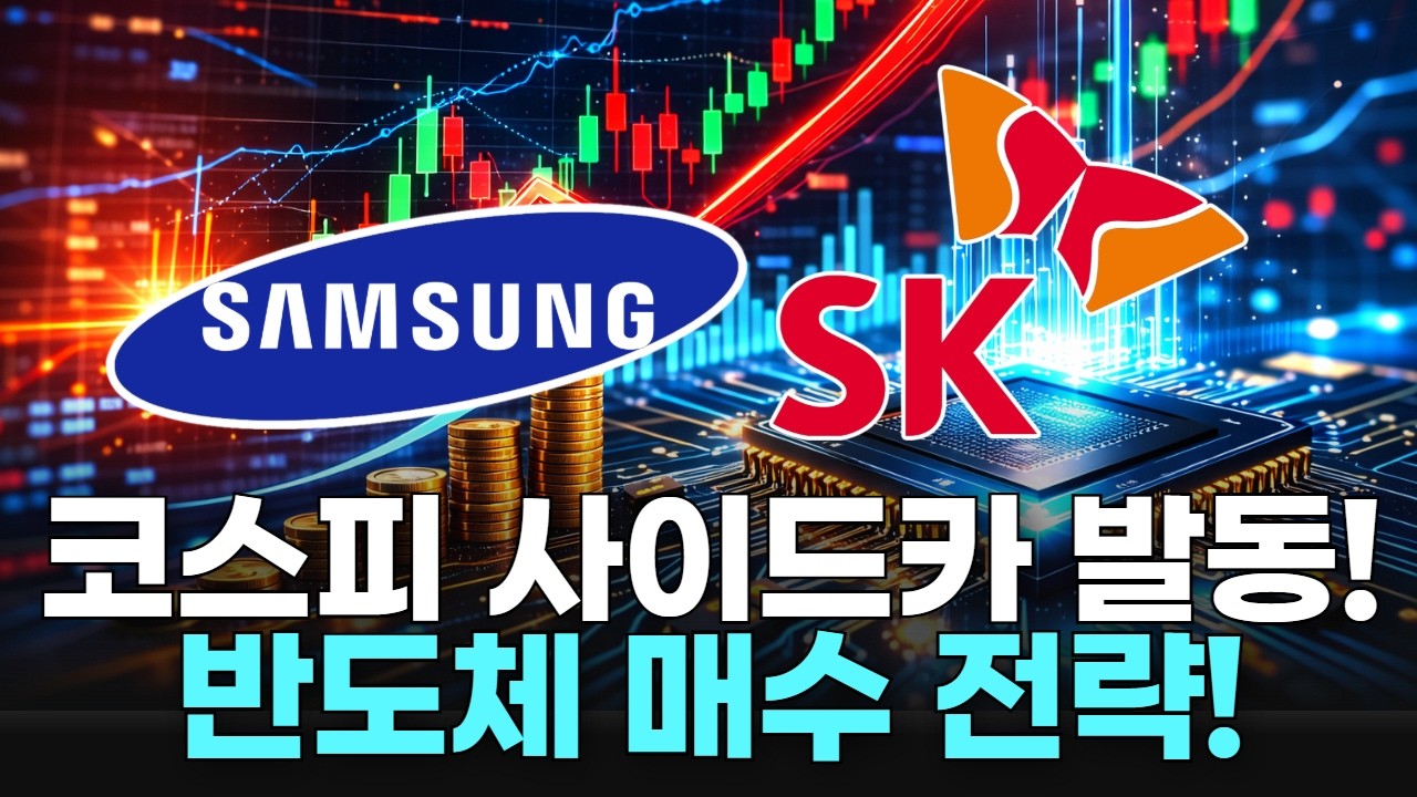 코스피 사이드카 발동! 반도체 매수 전략