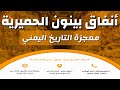 اعظم انفاق تاريخية حميرية في اليمن