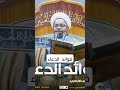 فوائد الدعاء ورد البلاء الشيخ مصطفى الانصاري 