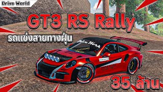 GT3 RS Rally รถราคา 1,299 Robux น่าสนใจมั้ย | Drive World