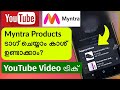 Myntra Products എങ്ങനെ YouTube Videos ൽ ടാഗ് ചെയ്യും | YouTube Affiliate Program | Malayalam