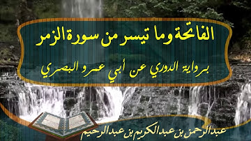 فجرية ما تيسر من سورة الزمر برواية دوري البصري| تلاوة: عبدالرحمن بن عبدالكريم 21/ 8/ 1441هـ