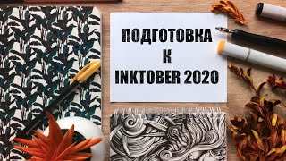 (СТАРОЕ) Как я готовлюсь к Inktober 2020? | Список тем + акварельный speedpaint