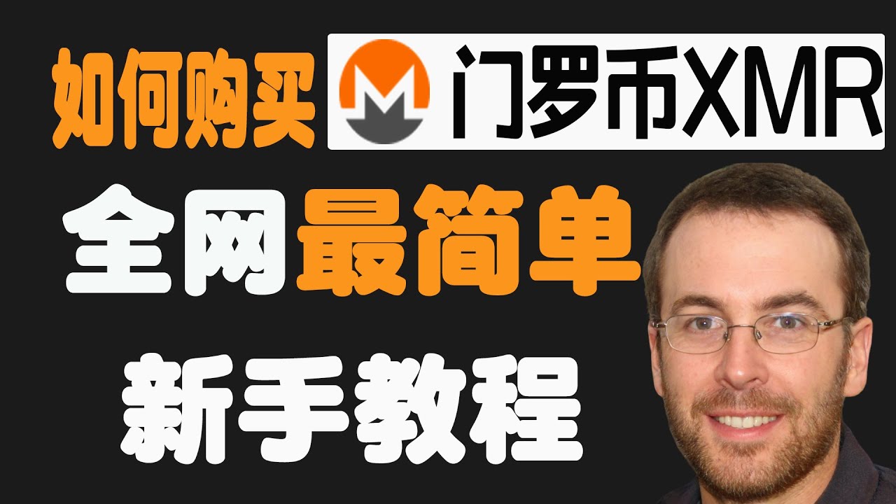 21最新购买门罗币教学 如何在币安交易所购买门罗币 如何购买门罗币教程 门罗币交易所 美国 门罗币交易平台排行榜 哪里可以购买门罗币买卖交易门罗币 如何購買門羅幣monero Youtube