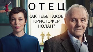 Отец: фильм-головоломка с Энтони Хопкинсом и двумя Оскарами (обзор 2021)