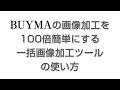 BUYMAの画像加工を100倍簡単にする一括画像加工ツールの使い方