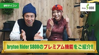 【最新上位モデル！】brytonのGPSサイコン『Rider S800』製品紹介