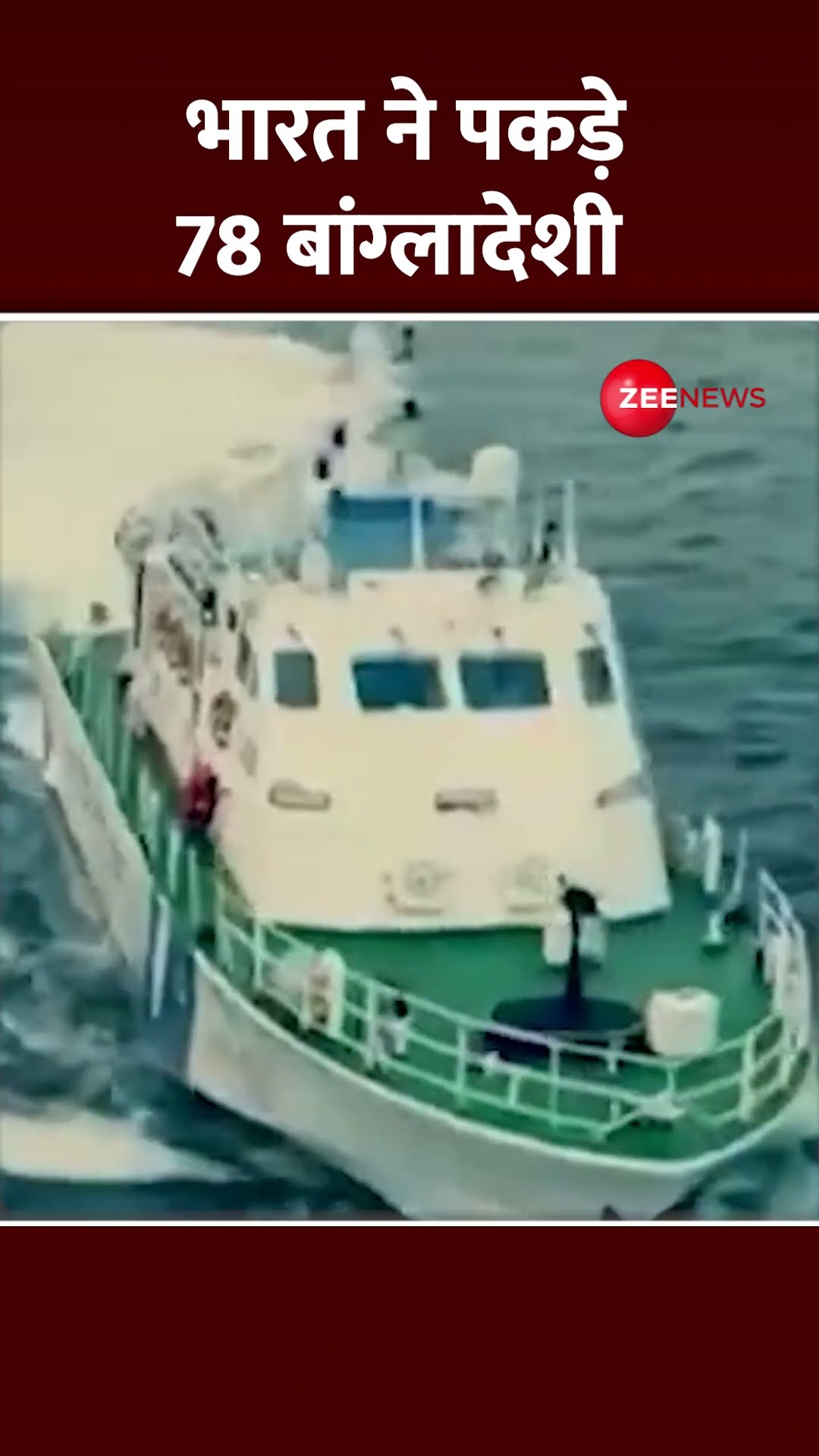 #Shorts: भारत ने पकड़े 78 बांग्लादेशी  Bangladeshi Fisherman Arrested | Indian Coast Guard #trending