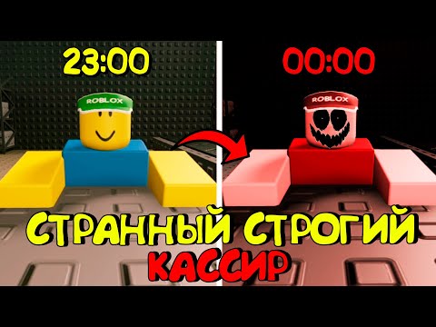 😱СТРАННЫЙ СТРОГИЙ КАССИР В РОБЛОКС