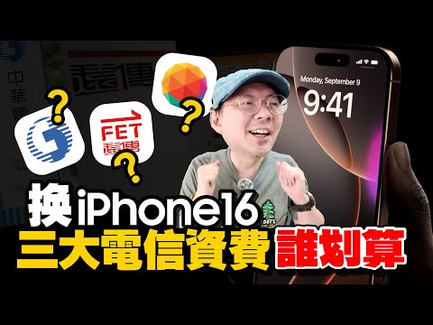 iPhone16 Pro買空機更划算?!小心預繳陷阱!三大電信資費攻略怎麼選