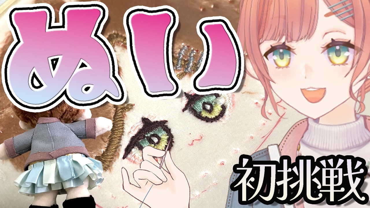 自作】刺しゅう初心者でもYoutubeで勉強した知識だけで推しぬいが