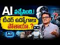 pawan kasu : Will AI Replace Teachers? The Truth About Future Teaching Jobs | iDream Vidhya