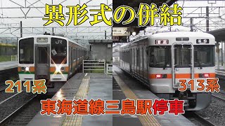 【異形式の併結】211系・313系普通浜松行き 東海道線三島駅停車