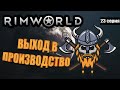 Пора в Производство - RimWorld Royalty