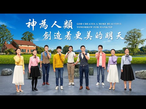 贊美詩歌《神為人類創造着更美的明天》