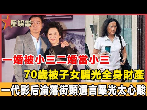 一婚被小三二婚當小三，70歲被子女騙光全身財產，一代影后淪落街頭遺言曝光太心酸#星娛樂#劉德華#