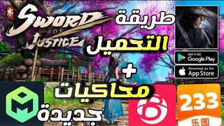 لعبة صينية جديدة sword of justice mobile screenshot 1