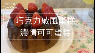 《科技主婦Carol Chen》巧克力戚風蛋糕及濃情可可蛋糕,經典口味百吃不厭唷~ 《科技主婦Carol Chen》巧克力戚風蛋糕及濃情可可蛋糕,經典口味百吃不厭唷~