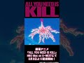 劇場アニメ『ALL YOU NEED IS KILL』 各配信サイトにて好評配信中！