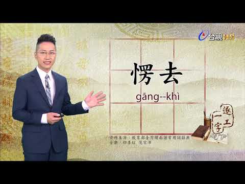 台視台語新聞逐工一字 介紹「愣」（gāng）