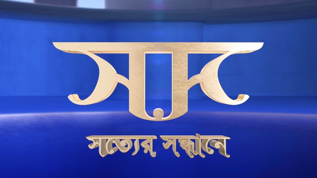 🔴 ৩৬৩ তম অনুষ্ঠান সত্যের সন্ধানে (Shotter Shondhane) ২৯ আগস্ট ২০২৬ইং