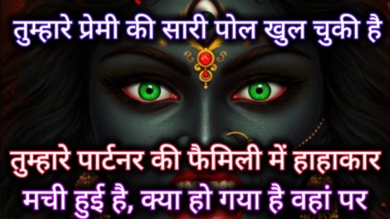 तुम्हारे प्रेमी की सारी पोल खुल चुकी है। तुम्हारे पार्टनर की फैमिली में  🕉️ Maa Kali ka sandesh 
