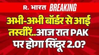 Pahalgam Attack News LIVE Update: आज रात होगा Opeartion Sindoor 2.0? | PM Modi | India Vs Pakistan