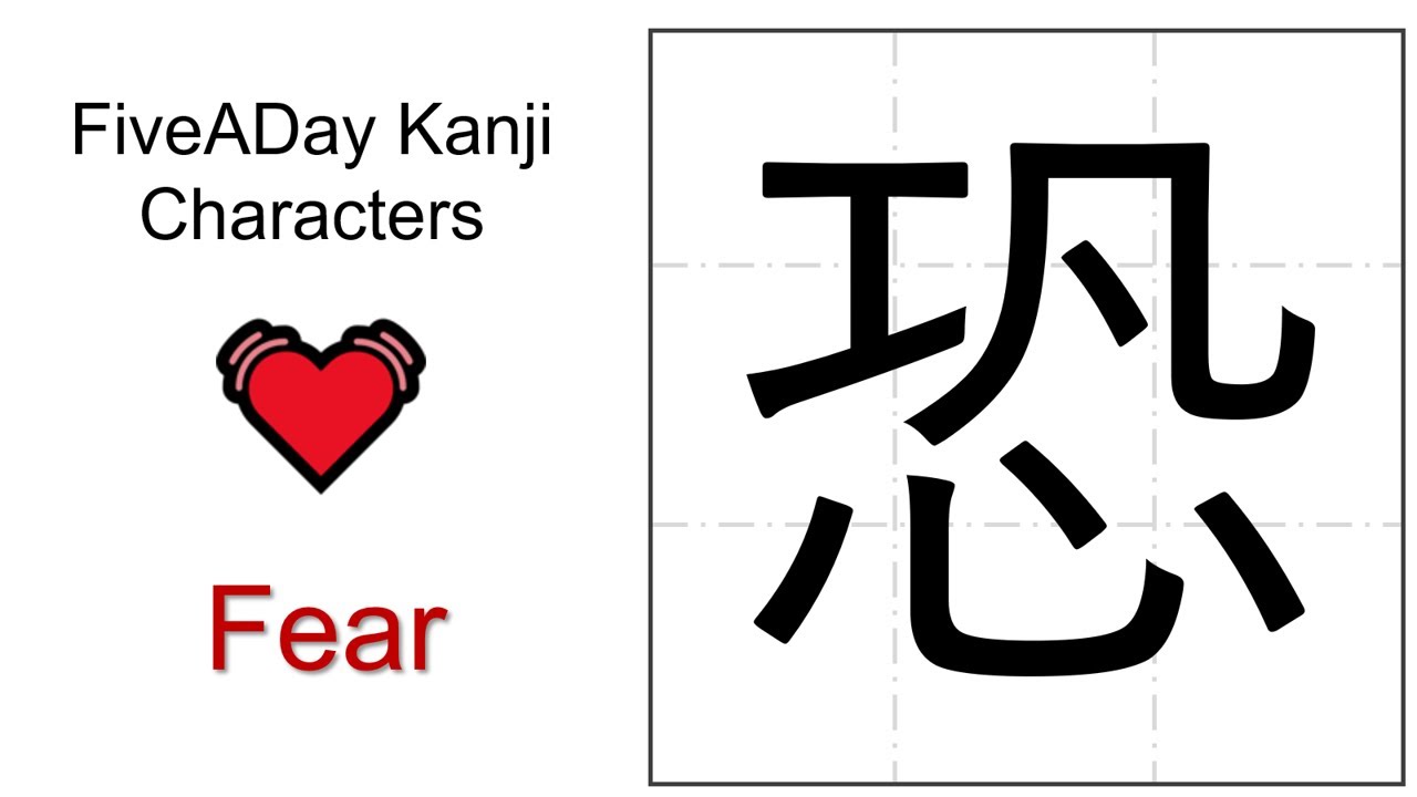 Chinese Character 恐 Fear 😱 - YouTube