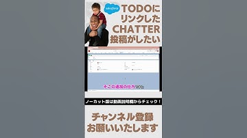 【切り抜き】 Salesforce Tutorial ToDoにリンクしたChatter投稿がしたい #shorts #salesforce #salesforcetips #ToDo