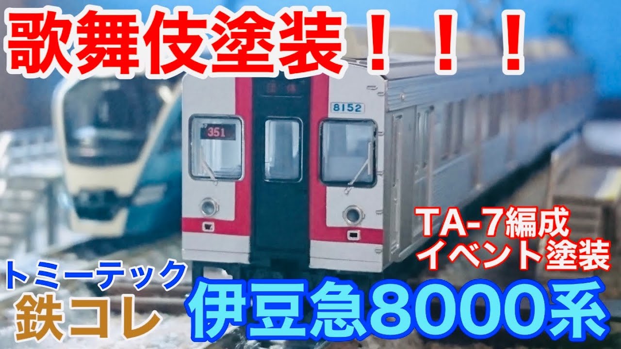 伊豆の歌舞伎電車】鉄道コレクション 「伊豆急行8000系(TA-7編成