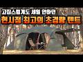 고집스럽게도 세일 안하더니 드디어.. 현시점 최고의 터널 텐트 고스트플러스 카키 차콜 탄