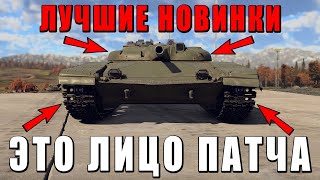 Лучшие И Худшие Новинки Обновления «Боги Войны» В War Thunder