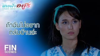 FIN | ผิดหวังมากสินะที่ฉันจะต้องอยู่ที่นี่กับนายต่อไป | นางฟ้าอสูร EP.11 | Ch3Thailand