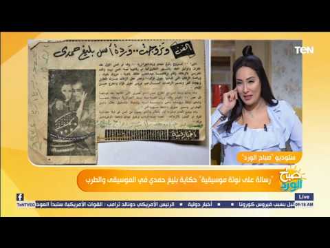 صباح الورد حبته من قبل ما تشوفه قصة حب وردة الجزائرية وبليغ حمدي