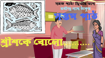 শ্রীশ কে বোলো, / সপ্তম পাঠ  / সহজ পাঠ- দ্বিতীয় ভাগ - রবীন্দ্রনাথ ঠাকুর