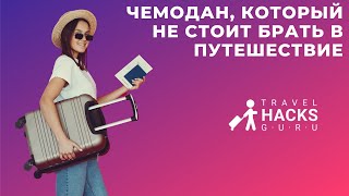 🧳 Чемодан, который не стоит брать в путешествие