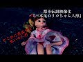 あなたの人形は大丈夫?『三本足のリカちゃん人形』【都市伝説映像化】