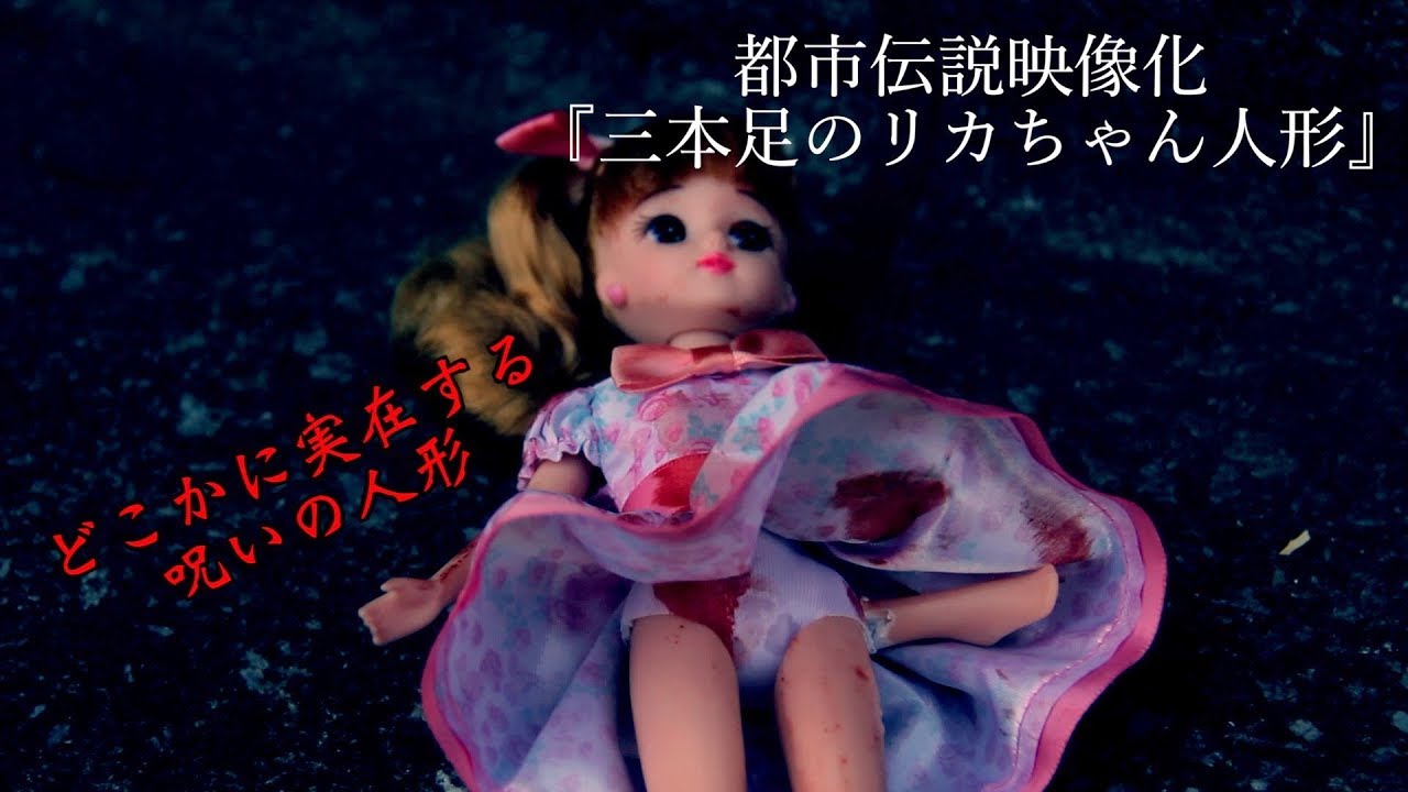 あなたの人形は大丈夫 三本足のリカちゃん人形 都市伝説映像化 Youtube