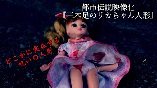あなたの人形は大丈夫？『三本足のリカちゃん人形』【都市伝説映像化 