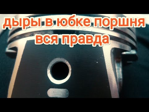 ДОРАБОТКА ПОРШНЕЙ ДЫРЫ В ЮБКЕ ПОРШНЯ ВСЯ ПРАВДА! ВАЗ 2109