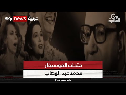 هذا ما ستجده بمتحف الموسيقار محمد عبد الوهاب في مصر من القاهرة