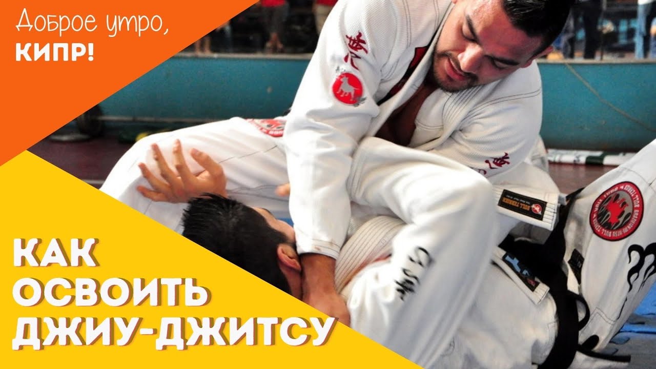 Джиу-джитсу: с чего начать и как научиться. Интервью с мастером Jiu-Jitsu