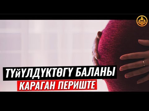 Video: Баланын курсагында ким көбүрөөк активдүү болот же кыз?