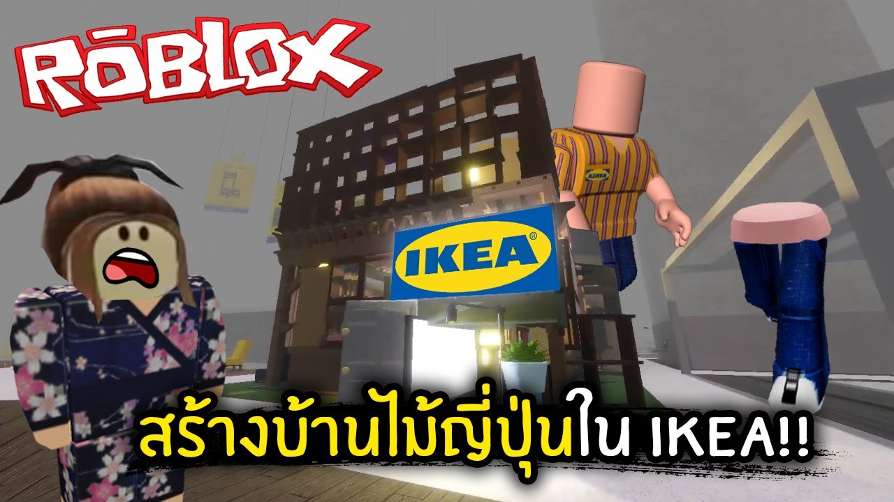 [Roblox] สร้างบ้านไม้สไตล์ญี่ปุ่นใน IKEA!!