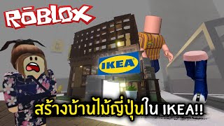 [Roblox] สร้างบ้านไม้สไตล์ญี่ปุ่นใน IKEA!!