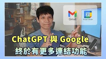 ChatGPT 終於可以連結 Gmail、Google行事曆，完整使用教學說明