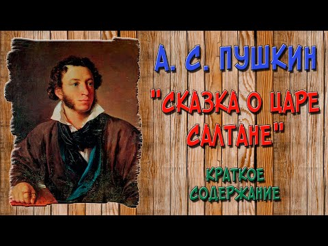 Сказка О Царе Салтане. Краткое Содержание