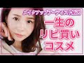 【超優秀！一軍コスメ】一生リピートしたい！本当の一軍コスメでフルメイク【リピ買いコスメ】