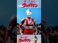 【帰ってきたウルトラマン】帰ってきた?ウルトラマン