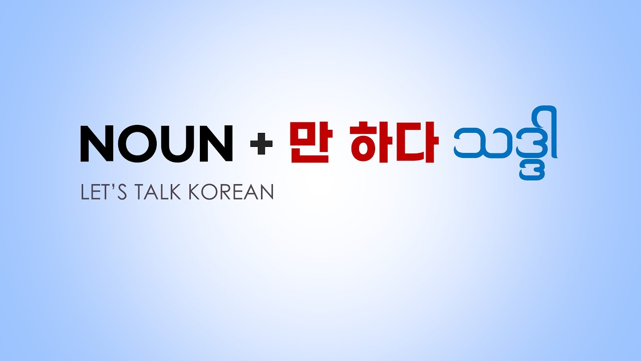 Noun 만 하다,N 만 해